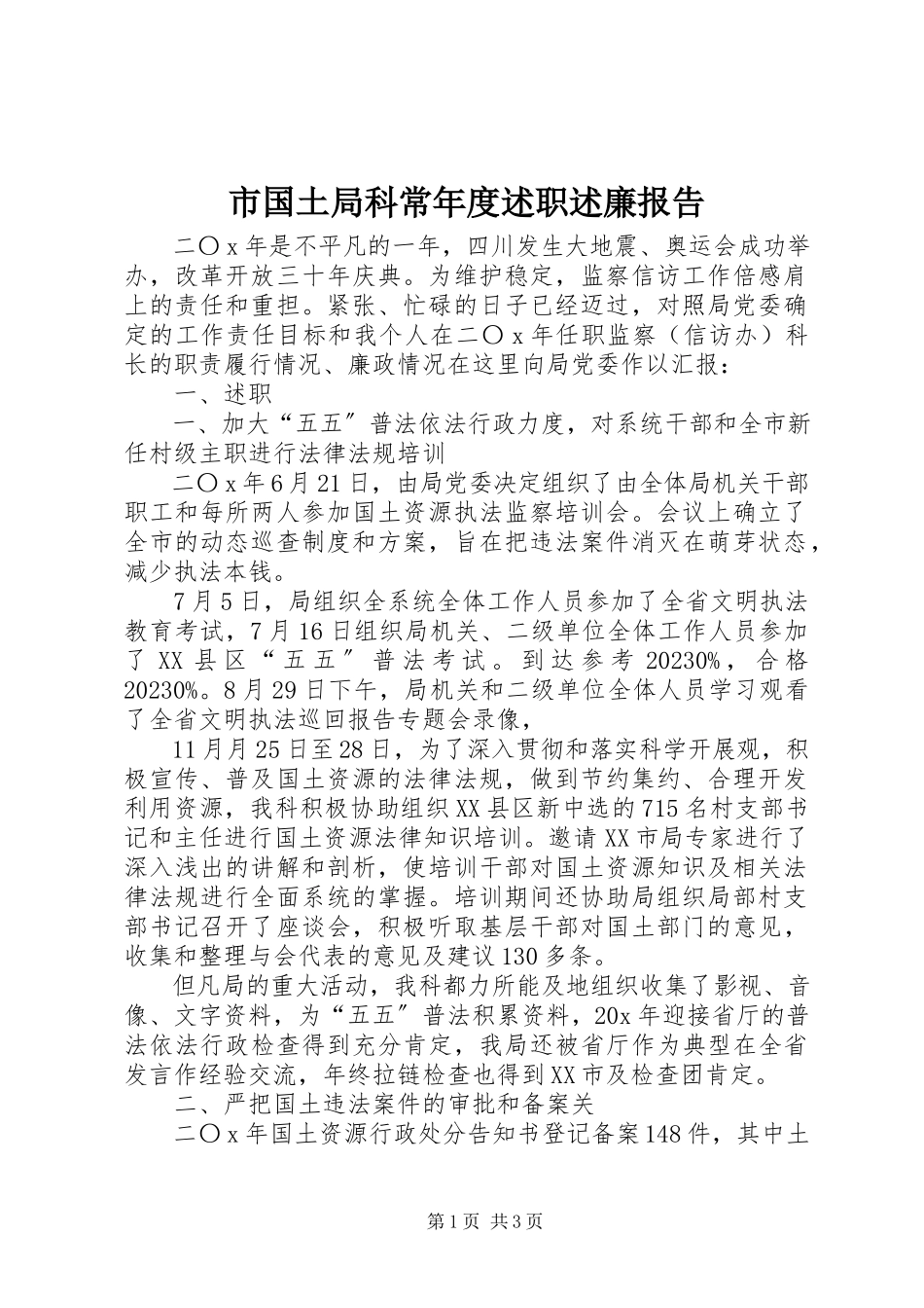 2023年市国土局科长年度述职述廉报告.docx_第1页