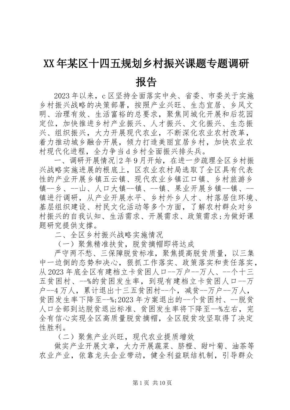 2023年某区十四五规划乡村振兴课题专题调研报告.docx_第1页