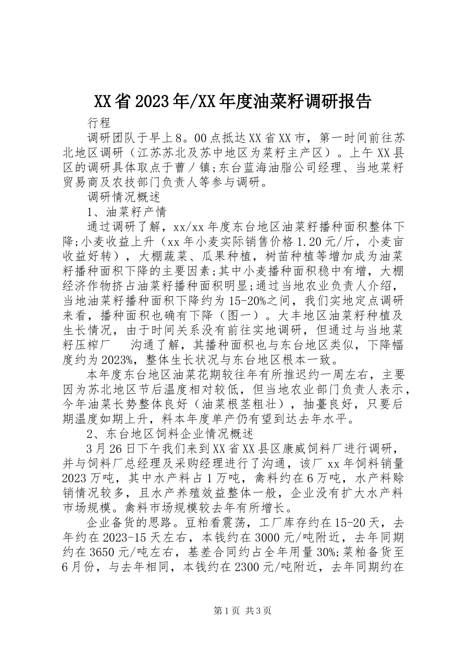 2023年油菜籽调研报告.docx_第1页