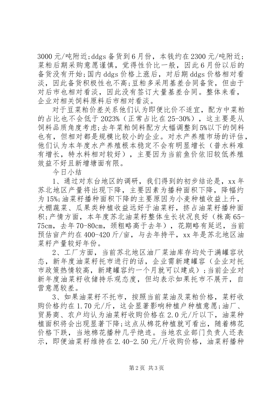 2023年油菜籽调研报告.docx_第2页