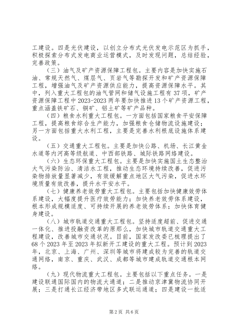 2023年发改委重大工程包相关情况调研报告.docx_第2页