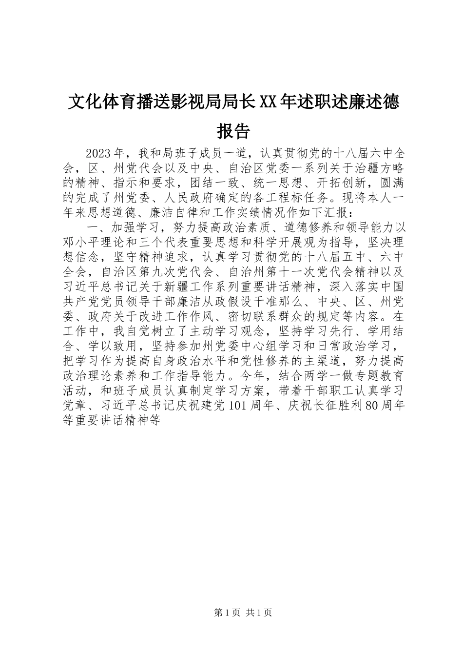 2023年文化体育广播影视局局长述职述廉述德报告.docx_第1页
