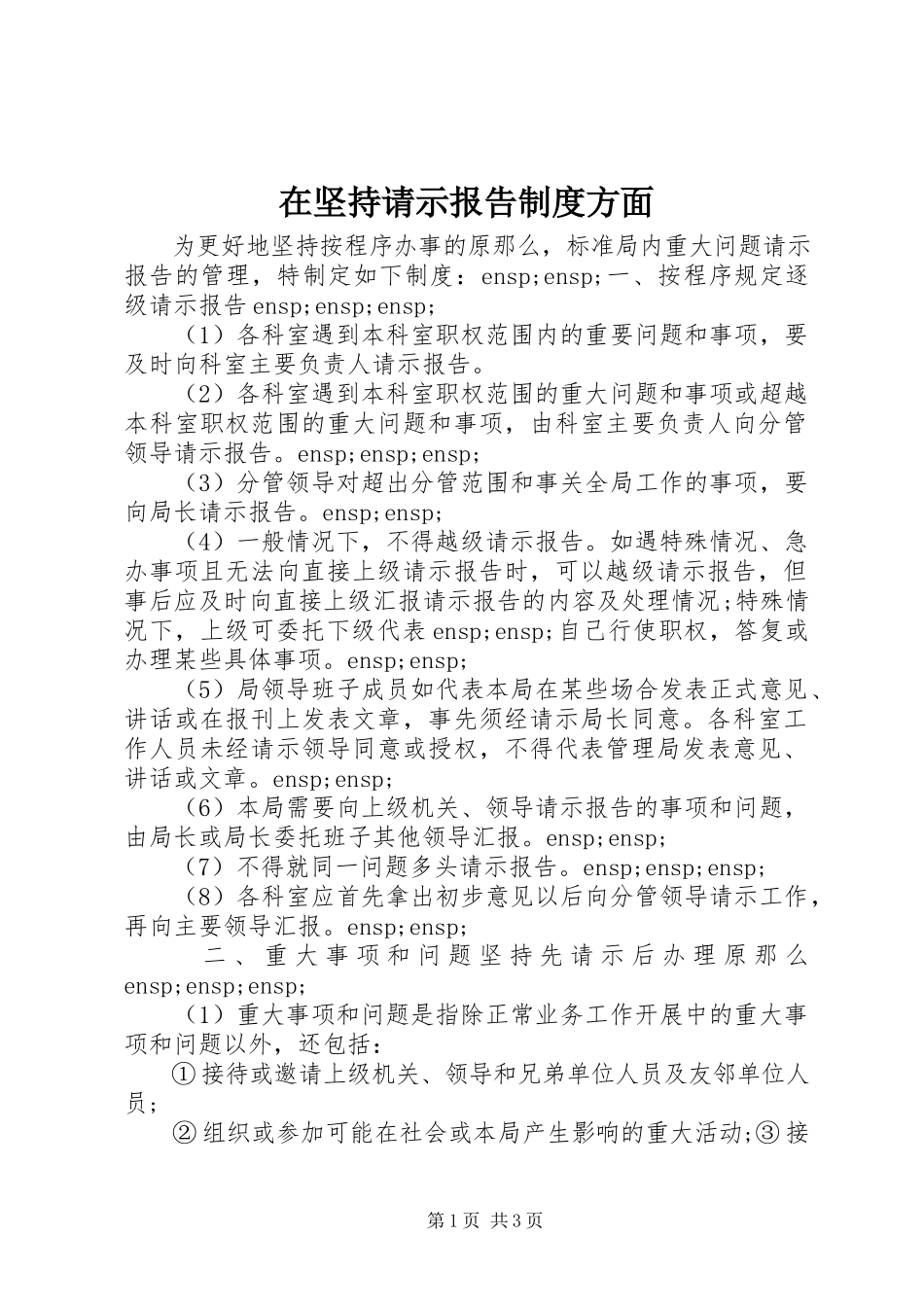 2023年在坚持请示报告制度方面.docx_第1页