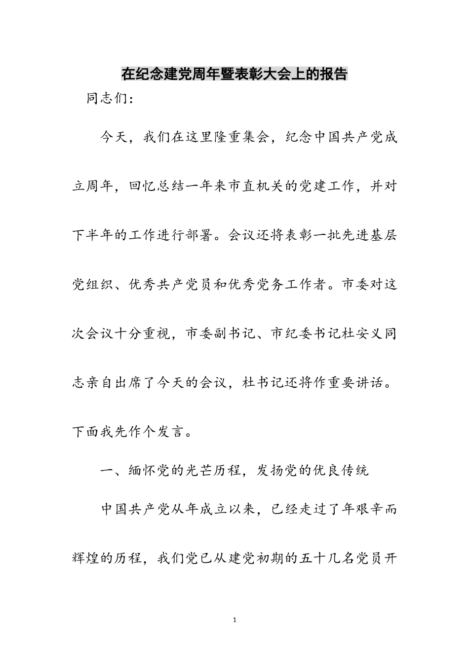 2023年在纪念建党周年暨表彰大会上的报告范文.doc_第1页