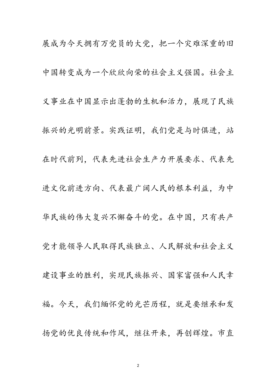 2023年在纪念建党周年暨表彰大会上的报告范文.doc_第2页