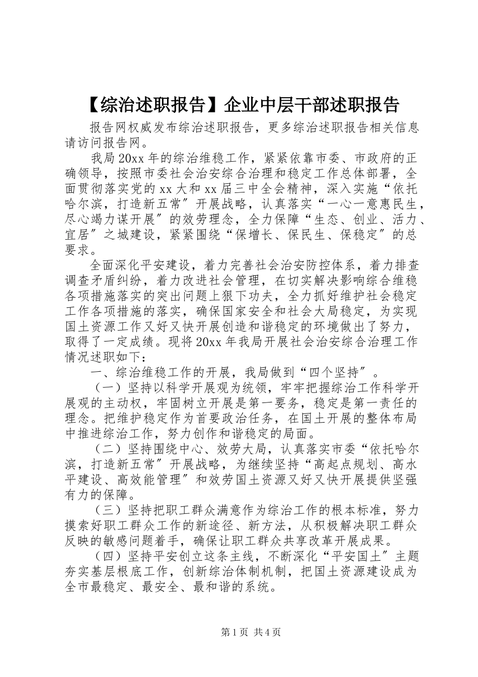 2023年综治述职报告企业中层干部述职报告.docx_第1页