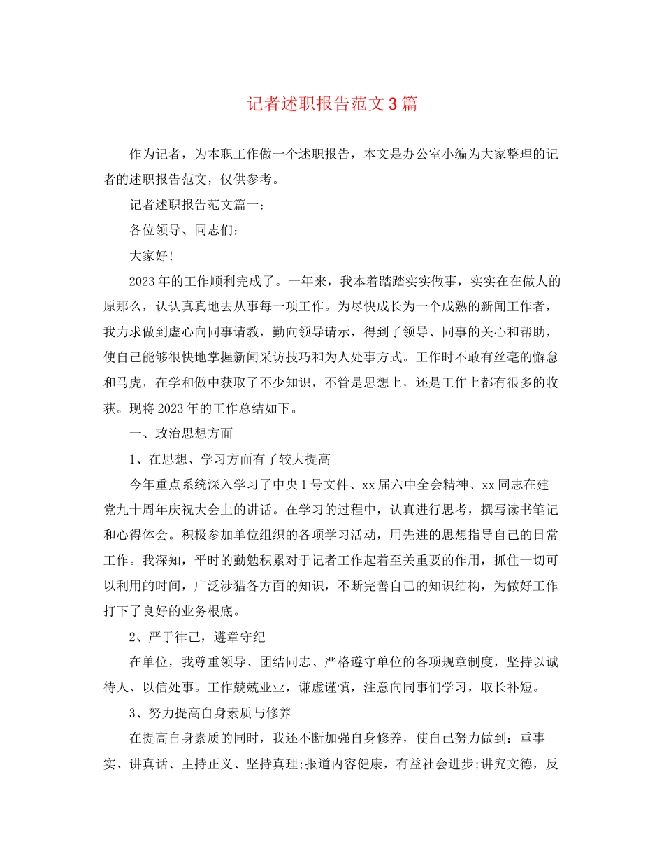 2023年记者述职报告3篇.docx_第1页