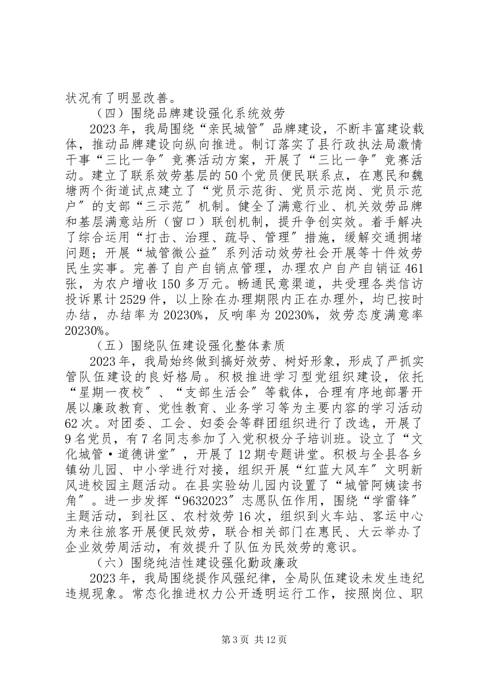 2023年县城市管理综合执法局工作总结报告.docx_第3页