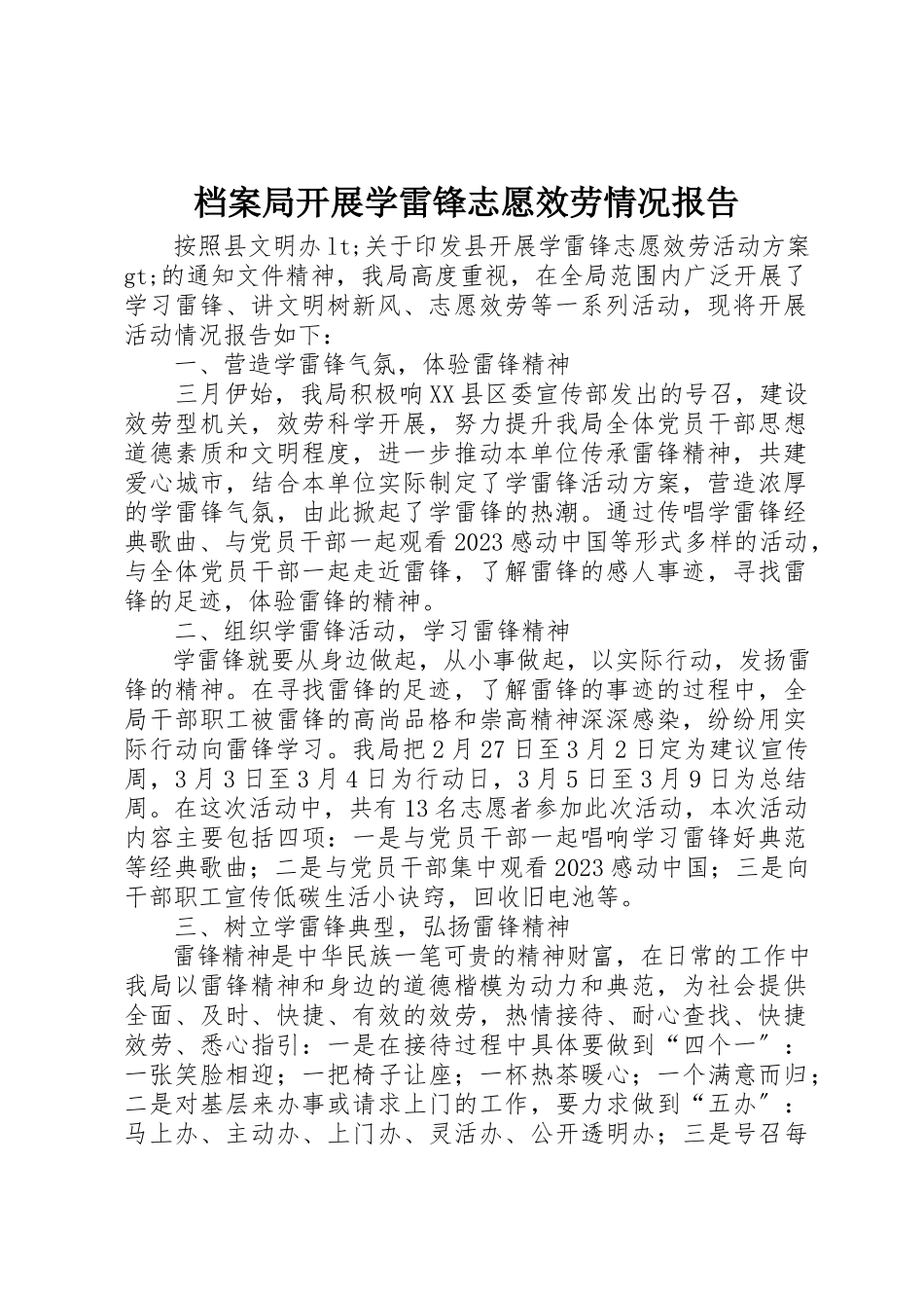 2023年档案局开展学雷锋志愿服务情况报告新编.docx_第1页