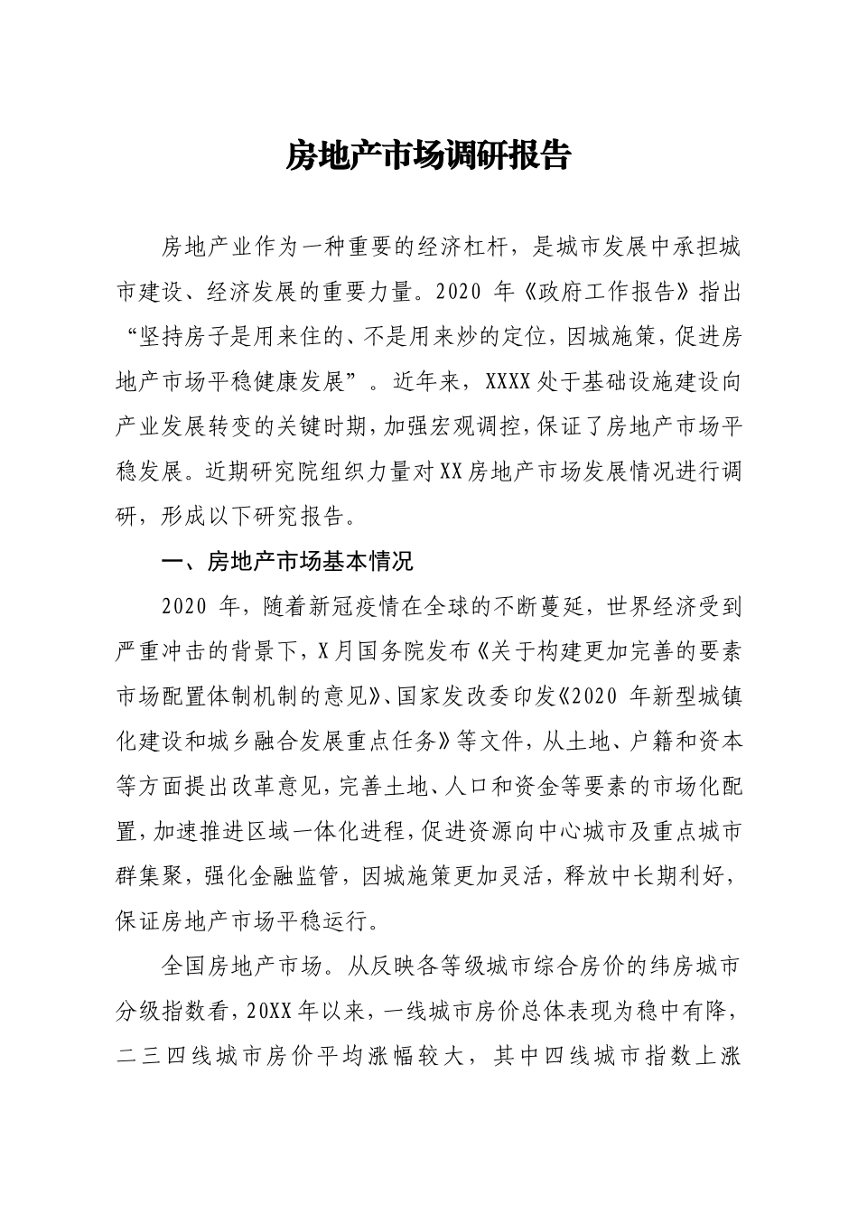 房地产市场调研报告.doc_第1页