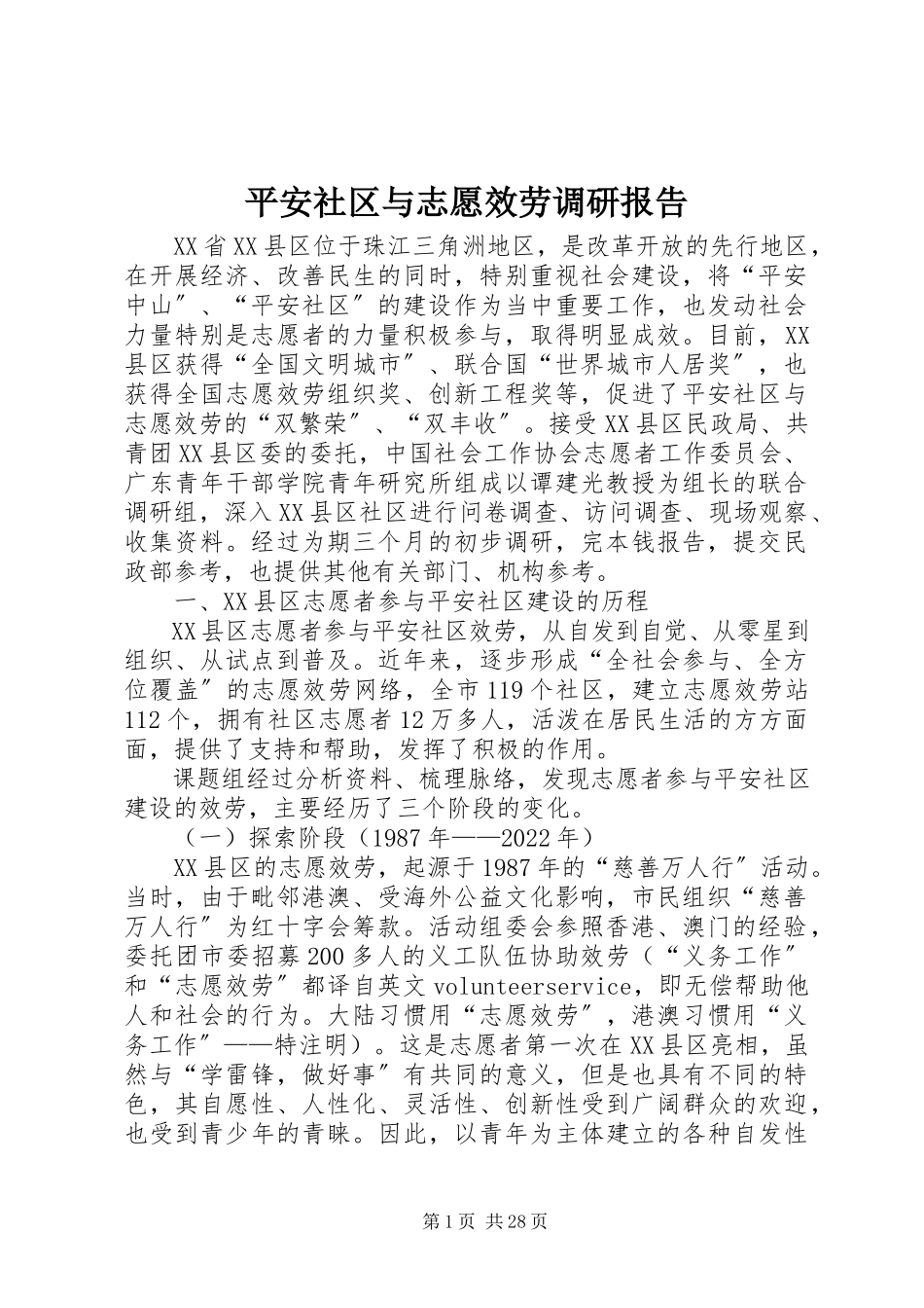 2023年平安社区与志愿服务调研报告.docx_第1页