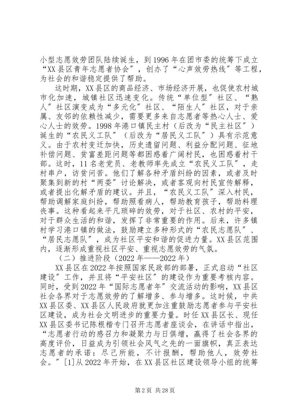 2023年平安社区与志愿服务调研报告.docx_第2页