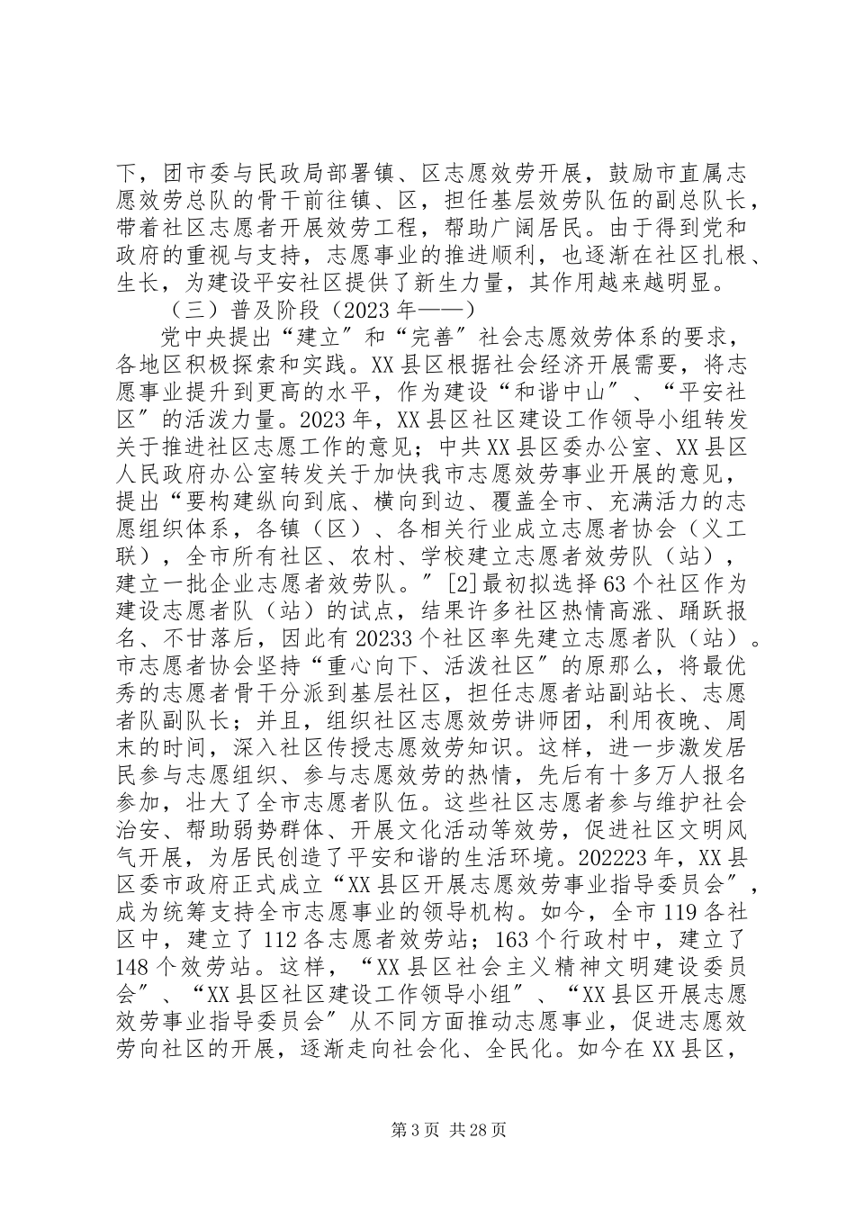2023年平安社区与志愿服务调研报告.docx_第3页