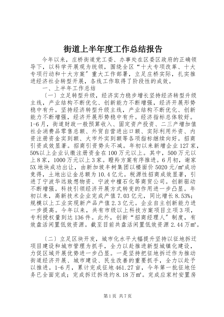 2023年街道上半年度工作总结报告.docx_第1页