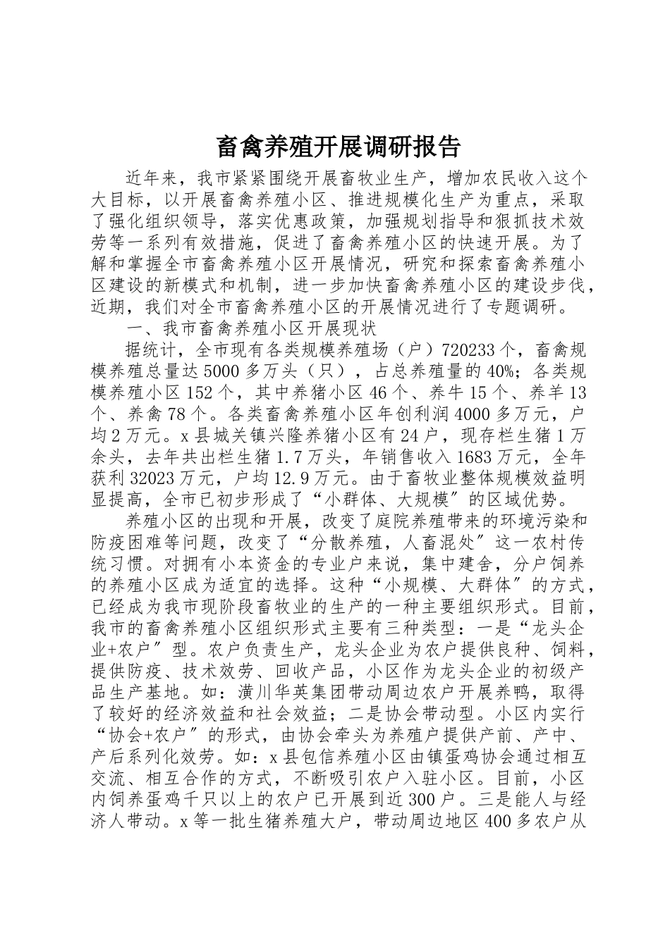 2023年畜禽养殖发展调研报告新编.docx_第1页