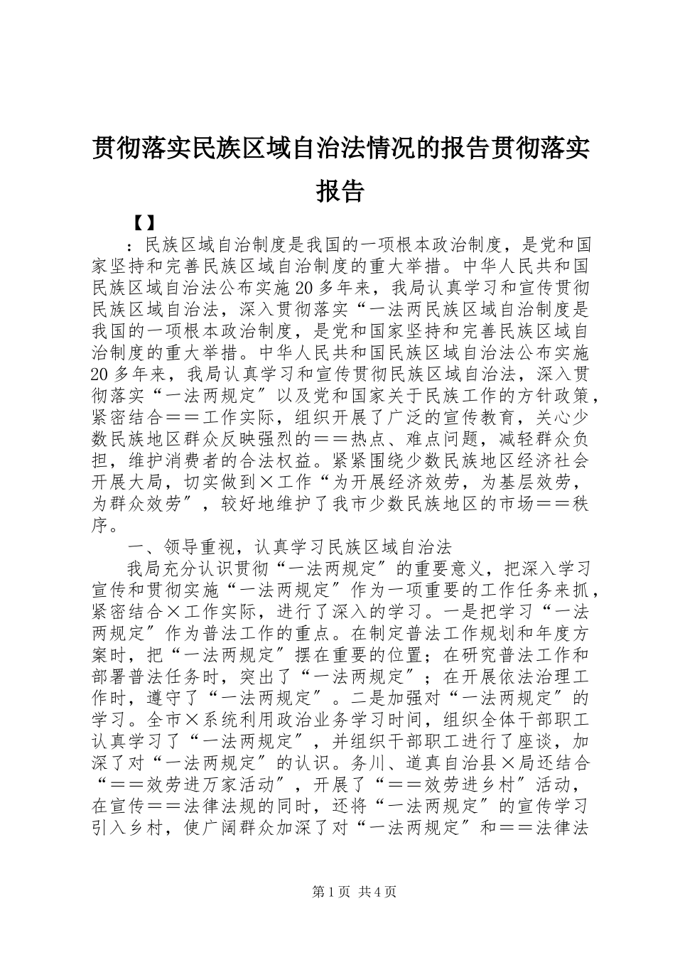 2023年贯彻落实《民族区域自治法》情况的报告贯彻落实报告.docx_第1页