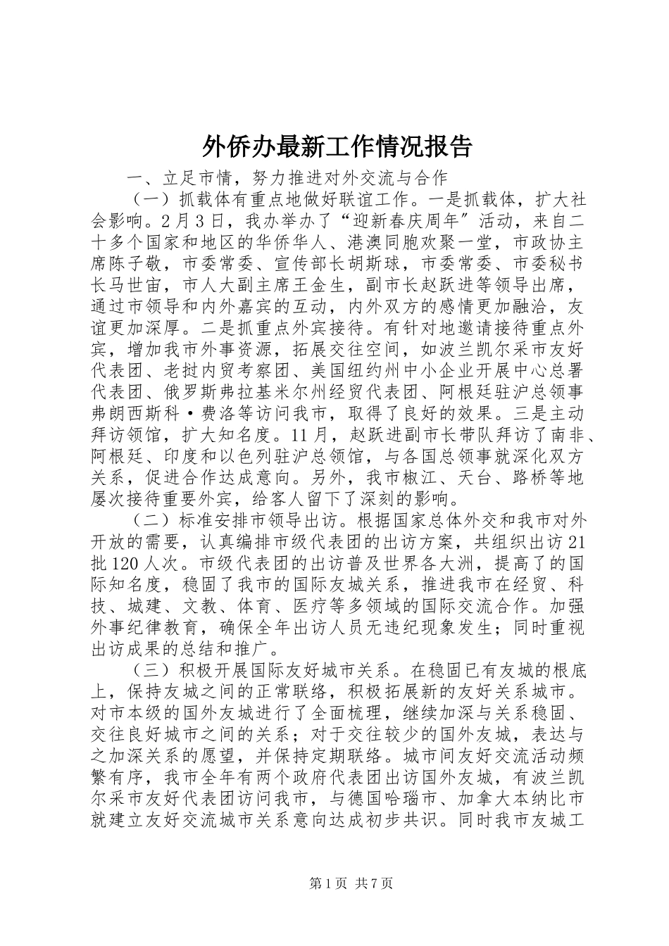 2023年外侨办工作情况报告.docx_第1页