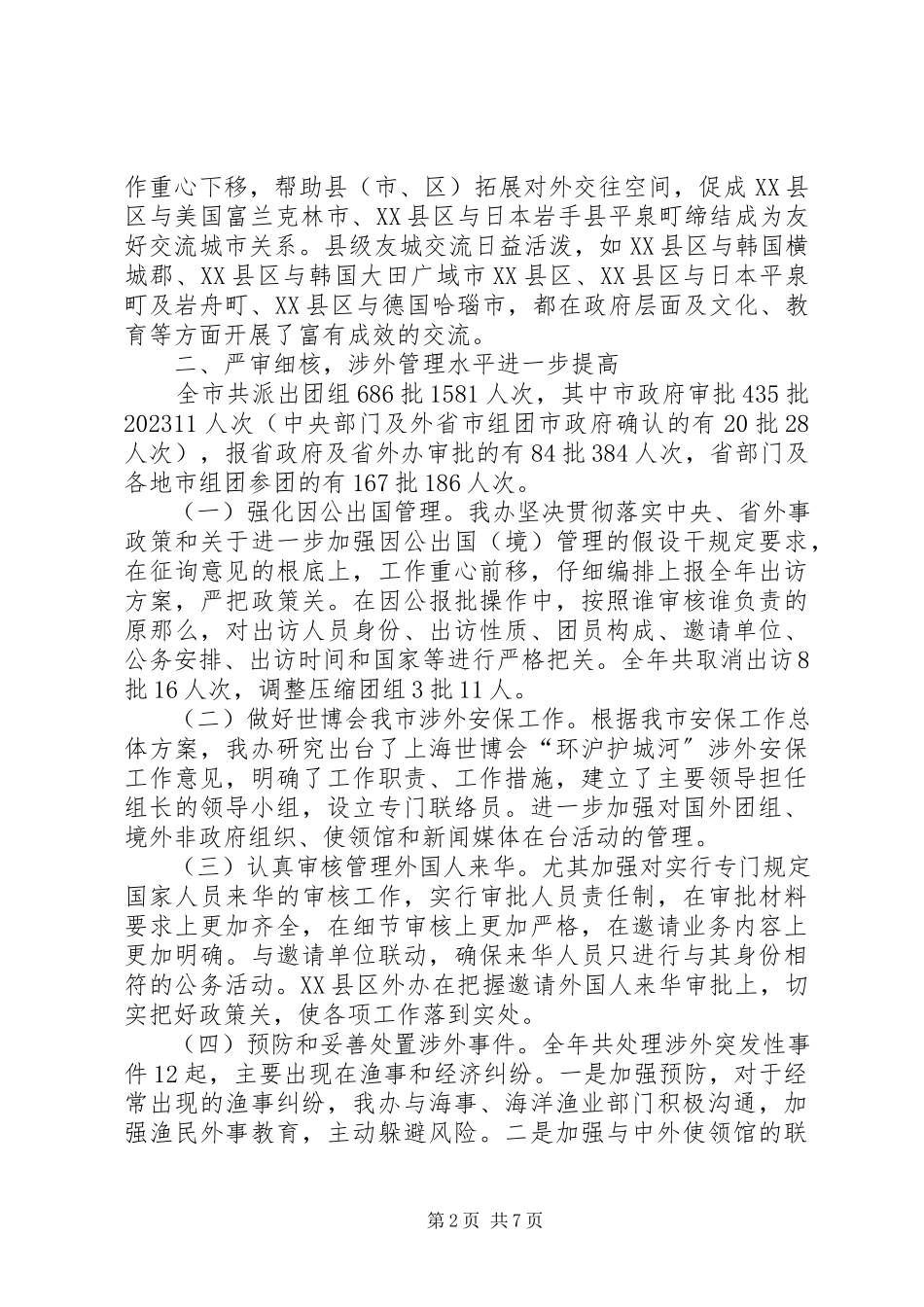 2023年外侨办工作情况报告.docx_第2页