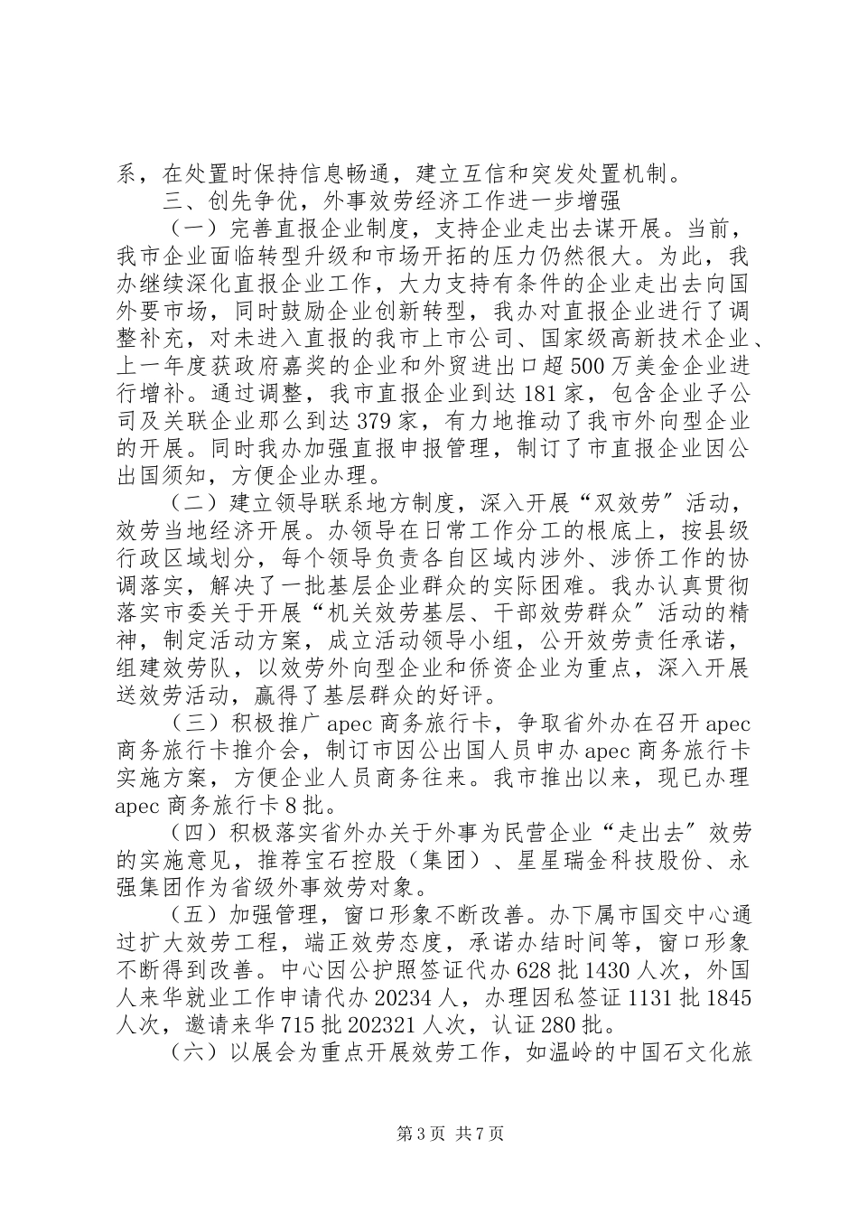 2023年外侨办工作情况报告.docx_第3页