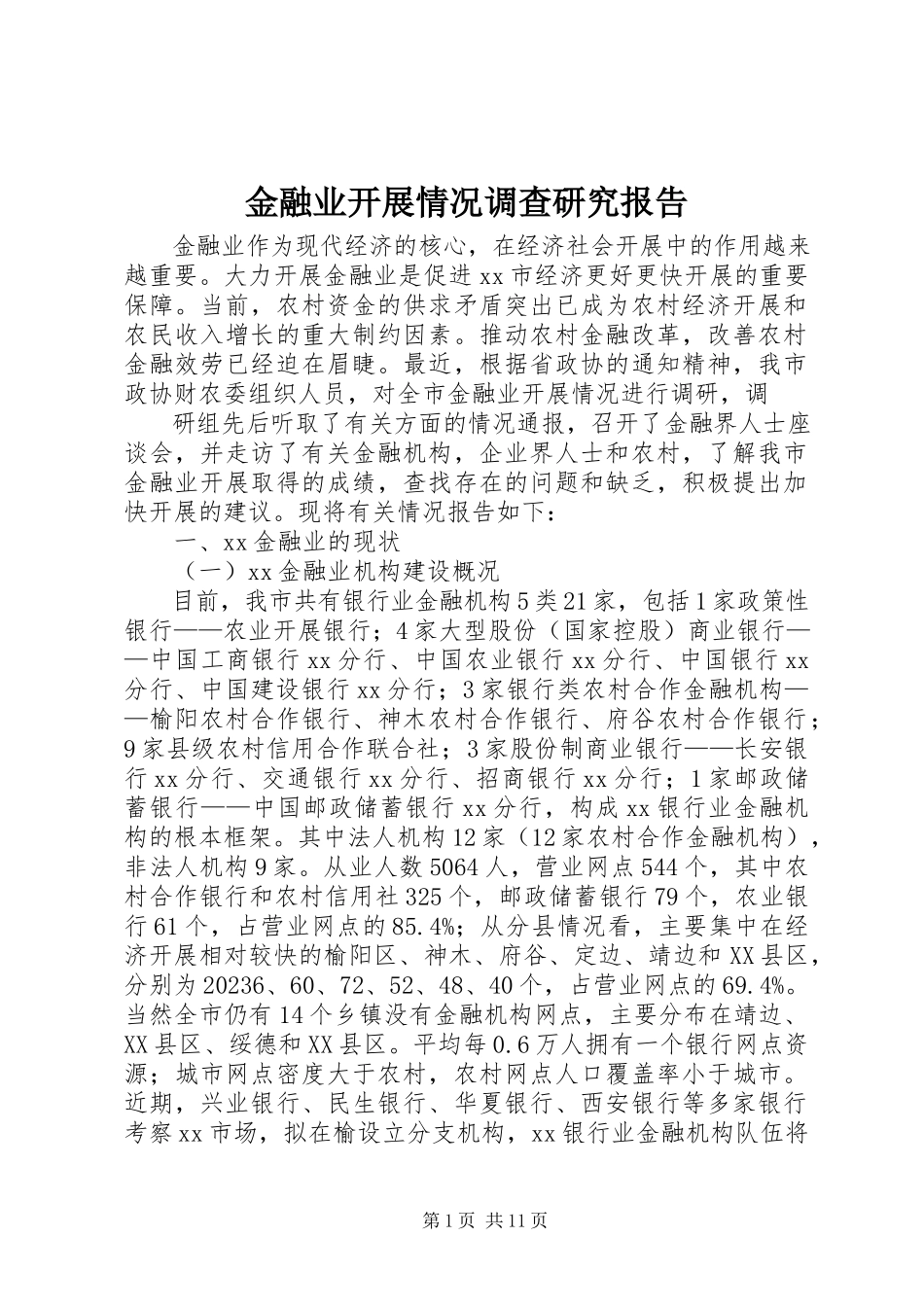 2023年金融业发展情况调查研究报告.docx_第1页