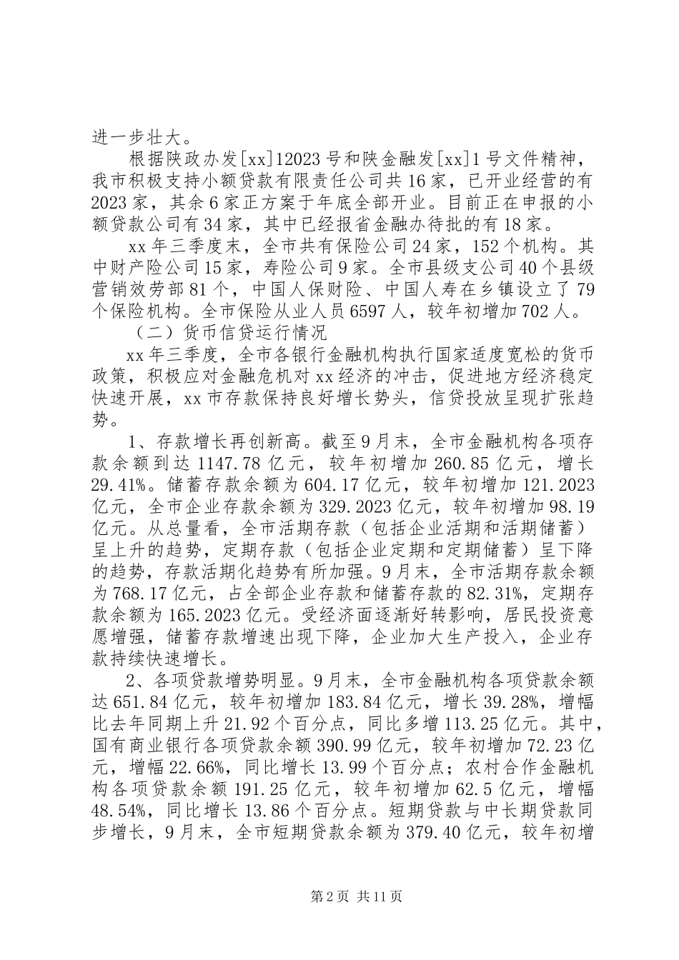 2023年金融业发展情况调查研究报告.docx_第2页