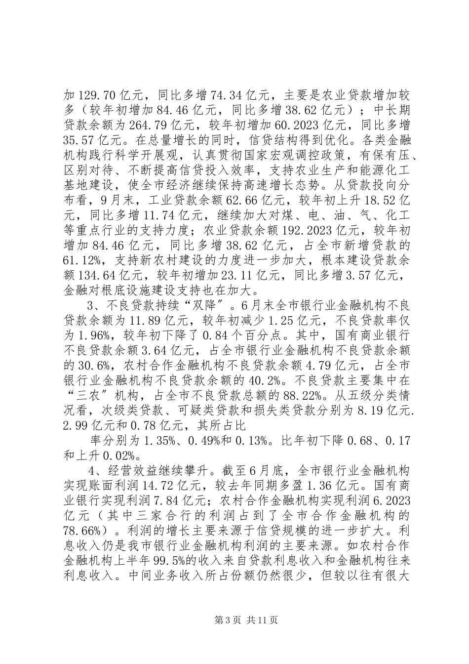 2023年金融业发展情况调查研究报告.docx_第3页