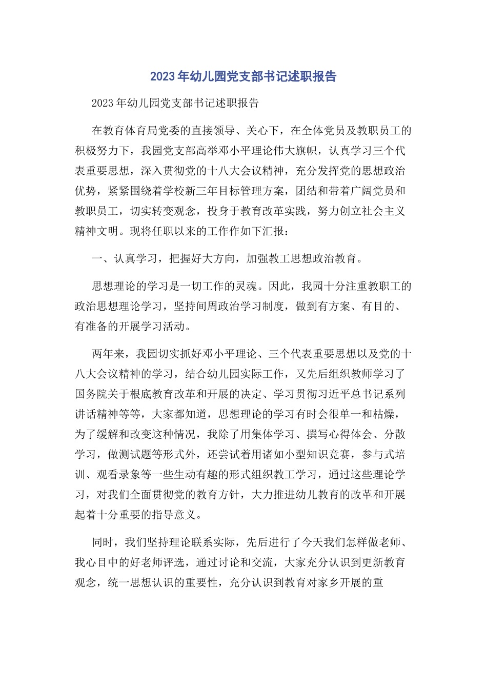 2023年幼儿园党支部书记述职报告.docx_第1页