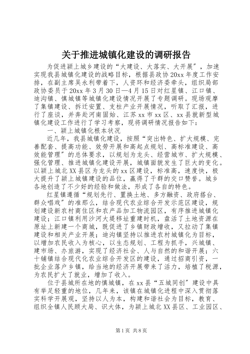 2023年推进城镇化建设的调研报告.docx_第1页