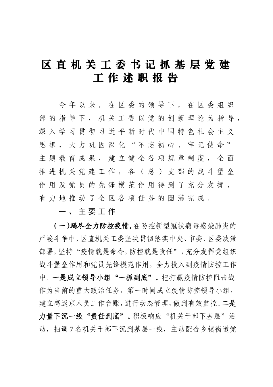 区直机关工委书记抓基层党建工作述职报告.doc_第1页