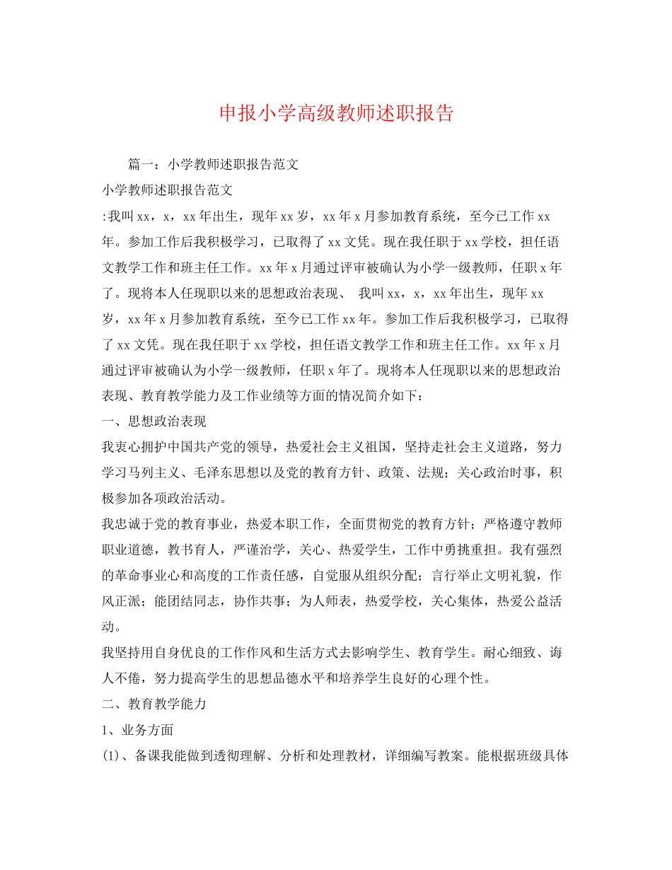 2023年申报小学高级教师述职报告2.docx_第1页