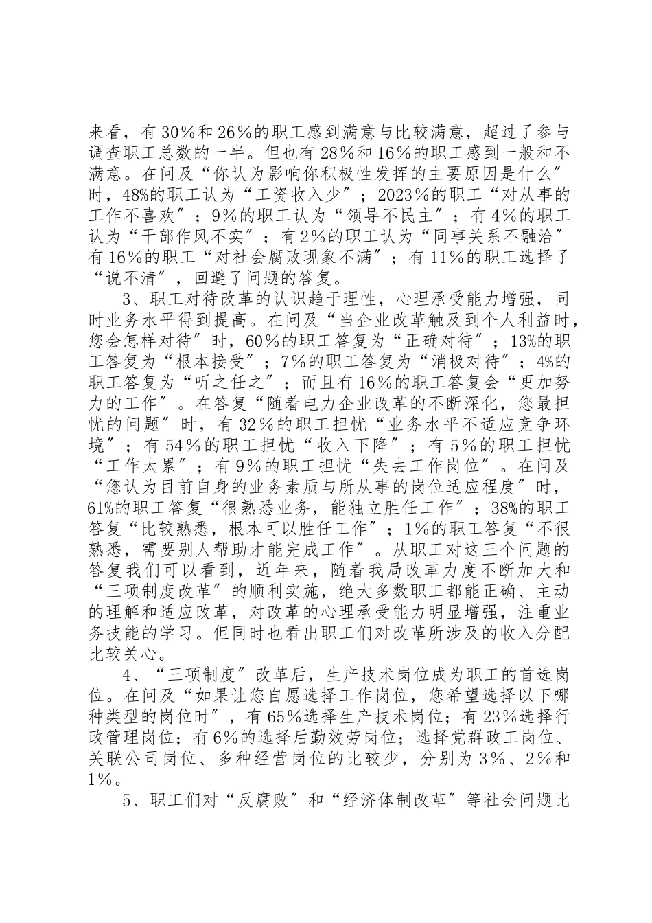 2023年电业局职工思想状况问卷调查分析报告新编.docx_第2页
