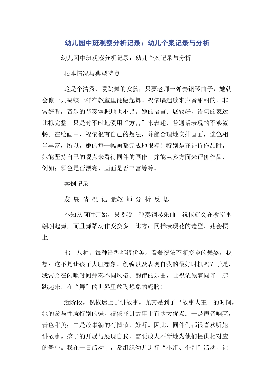 2023年幼儿园中班观察分析记录幼儿个案记录与分析.docx_第1页