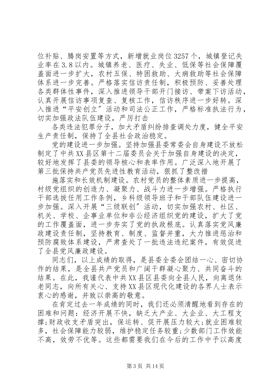 2023年县委常委会工作报告2.docx_第3页
