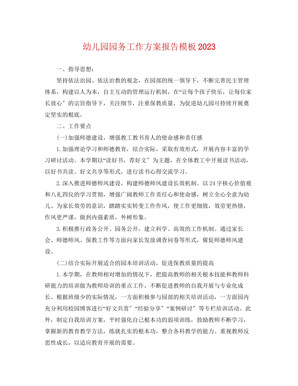 2023年幼儿园园务工作计划报告模板.docx_第1页