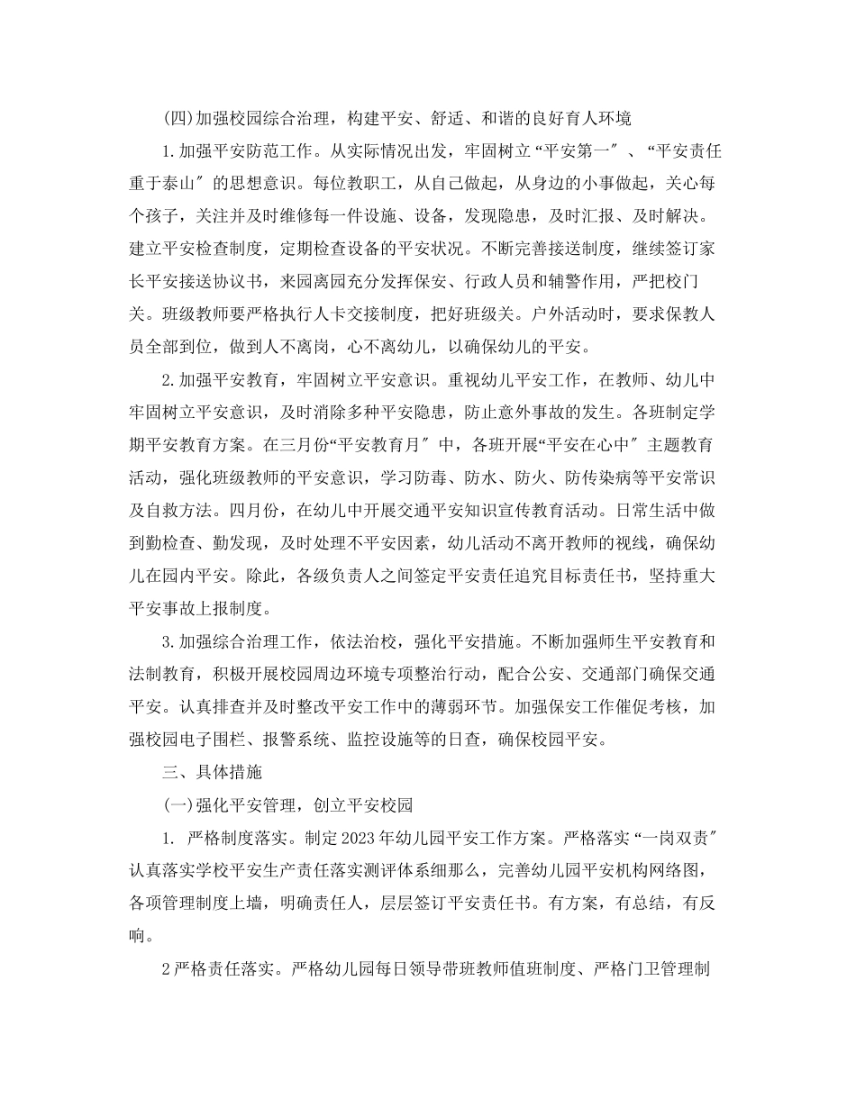 2023年幼儿园园务工作计划报告模板.docx_第3页