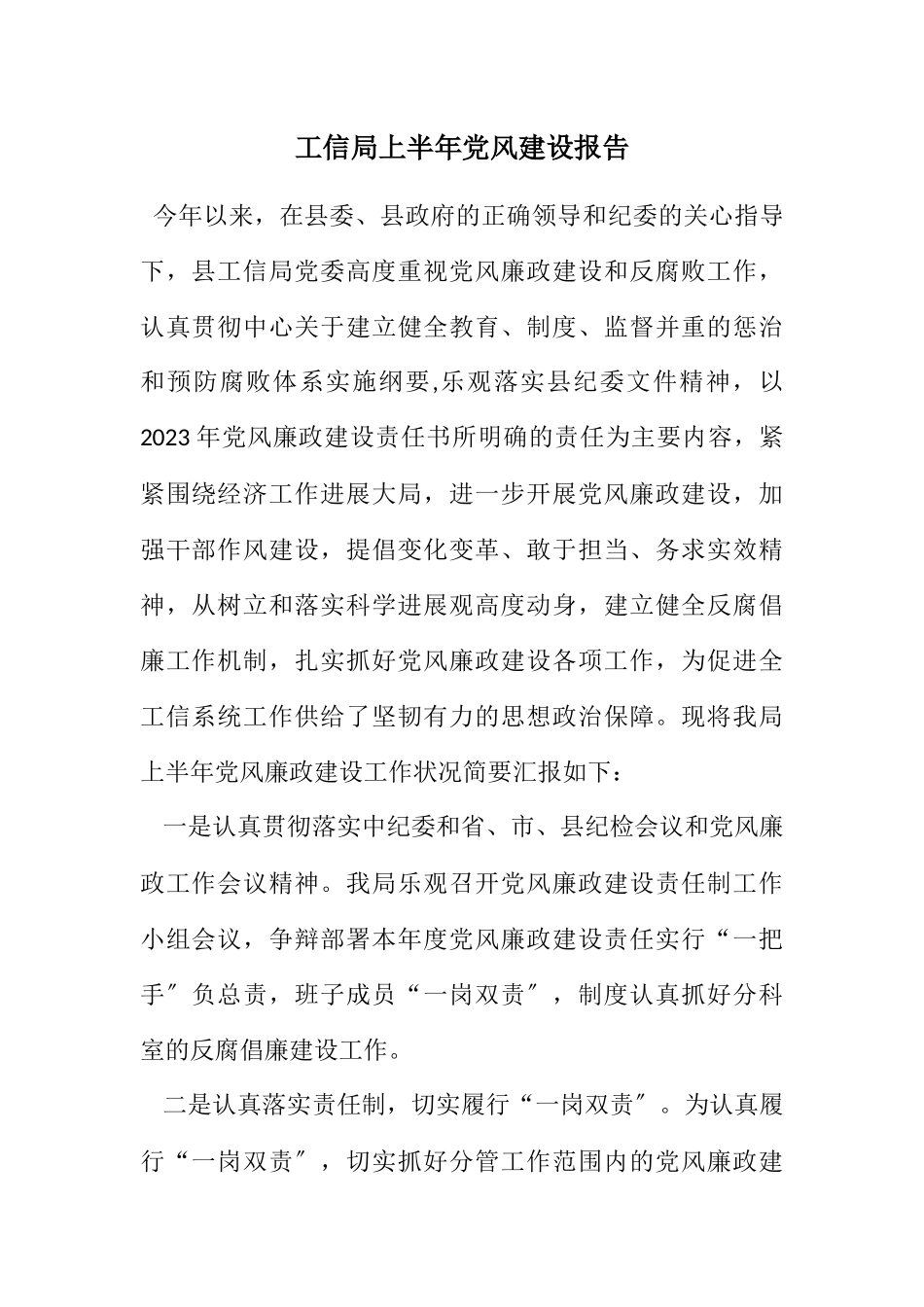 2023年工信局上半年党风建设报告.docx_第1页