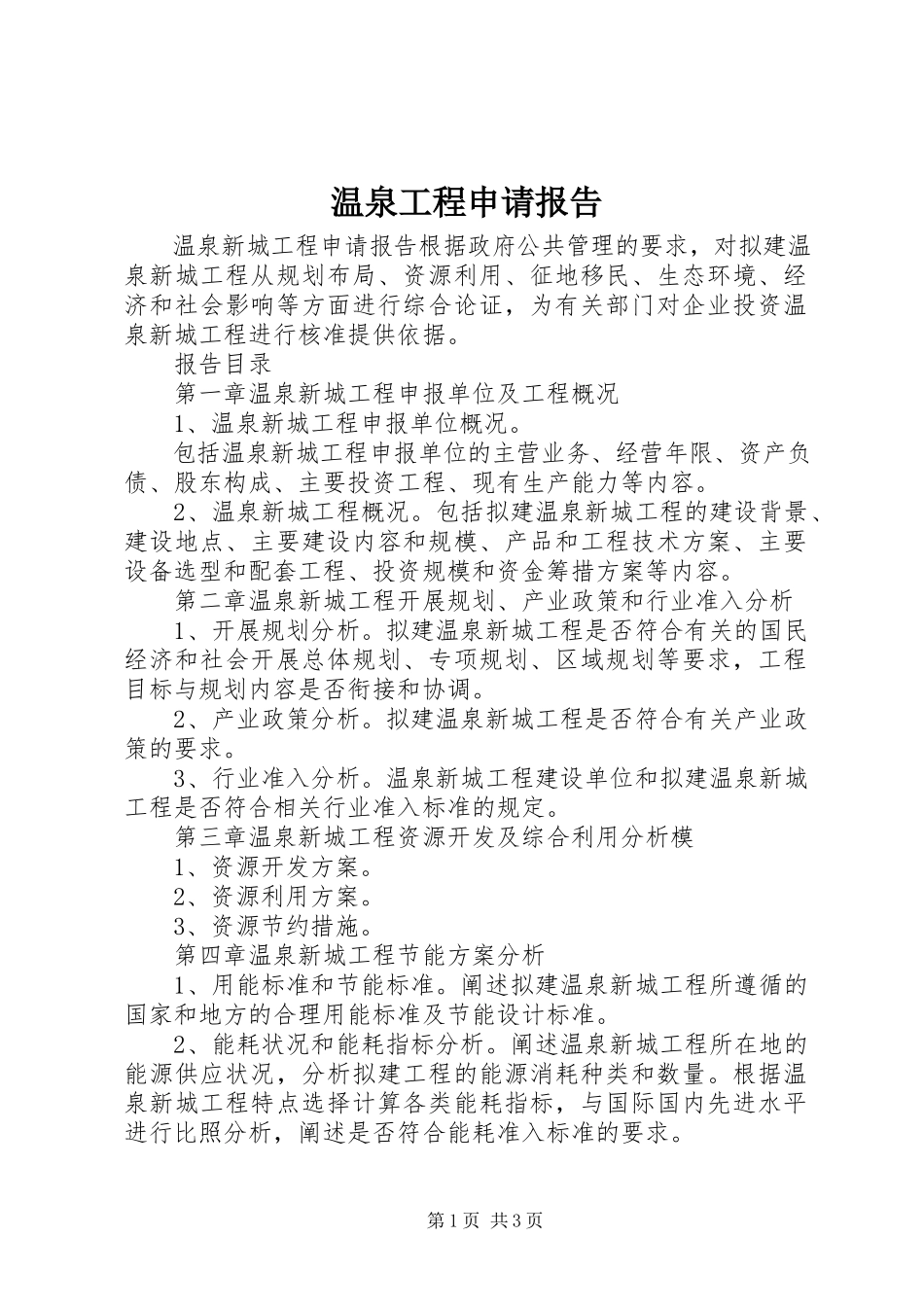 2023年温泉项目申请报告.docx_第1页