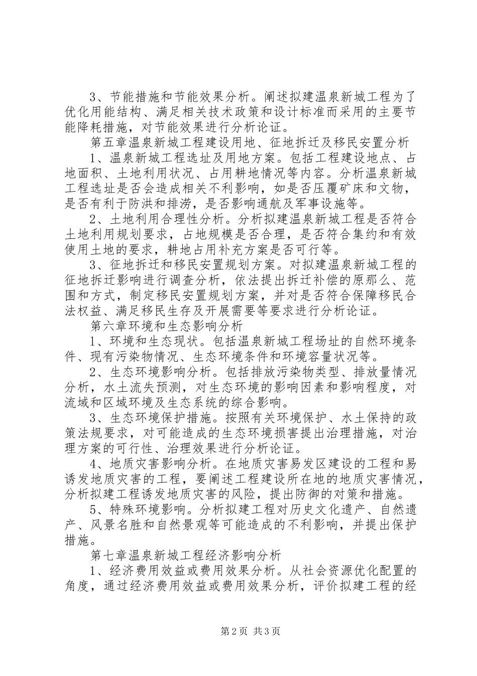 2023年温泉项目申请报告.docx_第2页