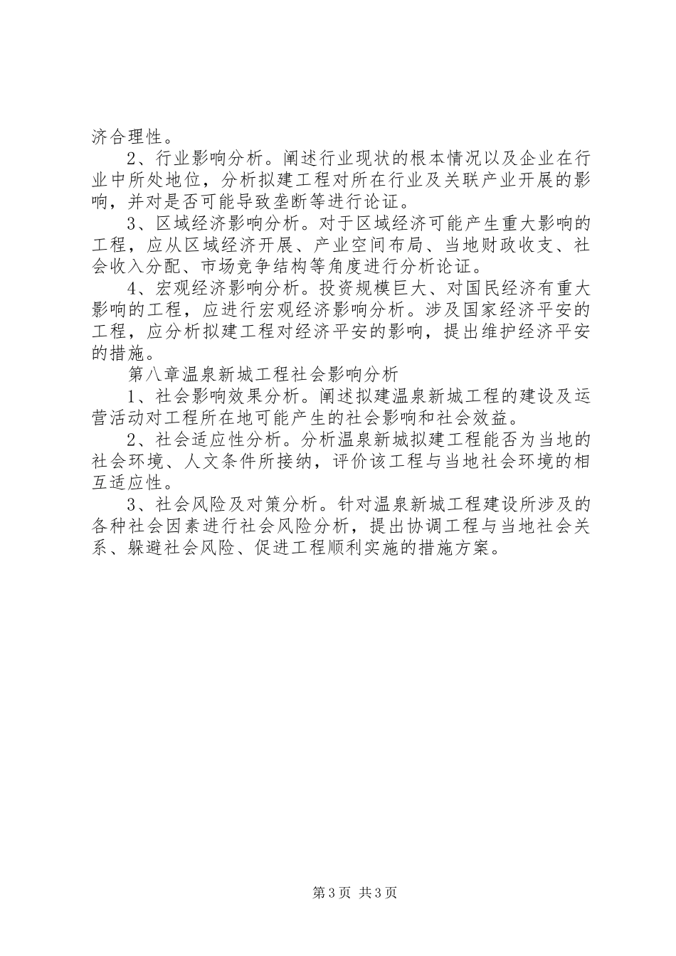 2023年温泉项目申请报告.docx_第3页