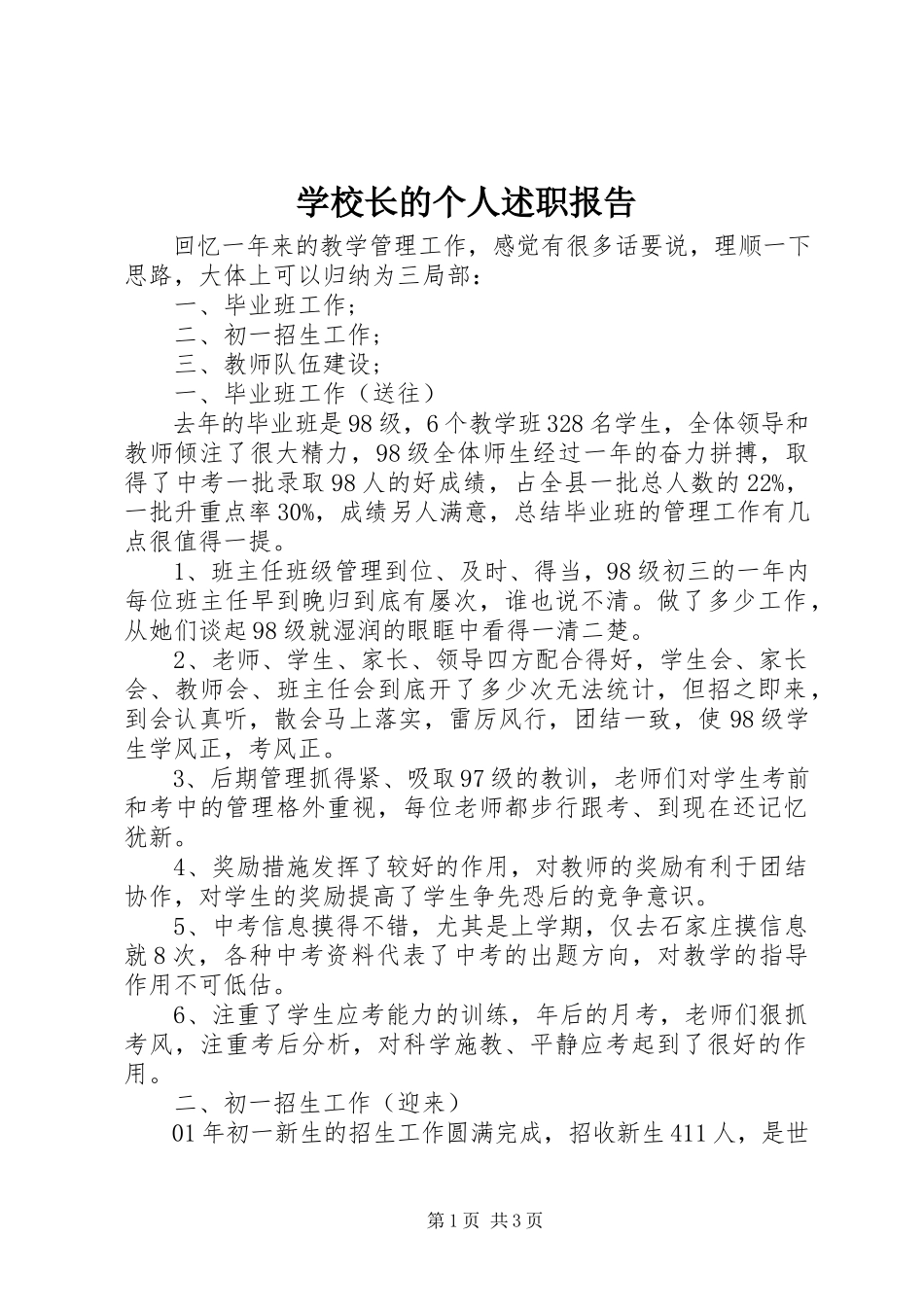 2023年学校长的个人述职报告.docx_第1页