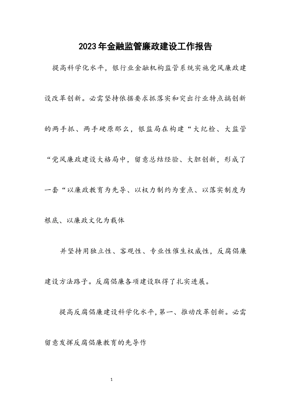 2023年金融监管廉政建设工作报告.docx_第1页