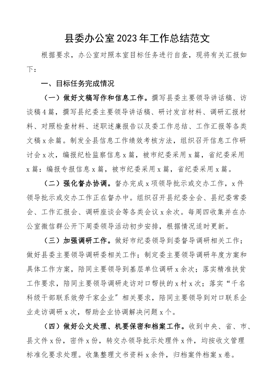 县委办公室2023年工作总结工作汇报报告.docx_第1页