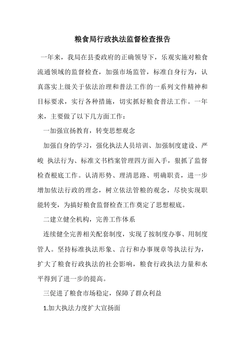 2023年粮食局行政执法监督检查报告.docx_第1页