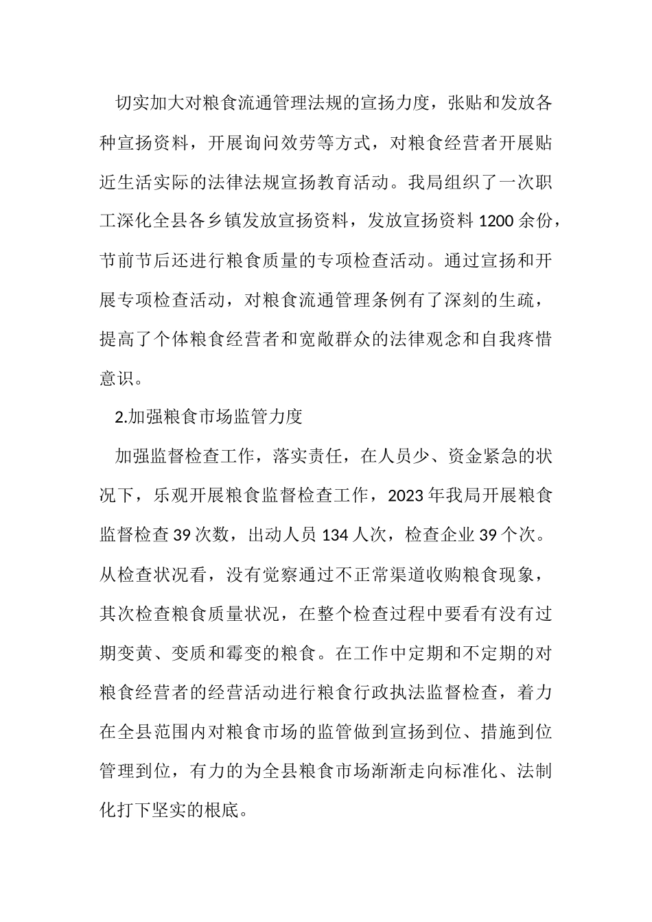 2023年粮食局行政执法监督检查报告.docx_第2页