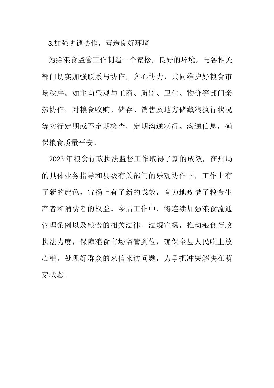 2023年粮食局行政执法监督检查报告.docx_第3页