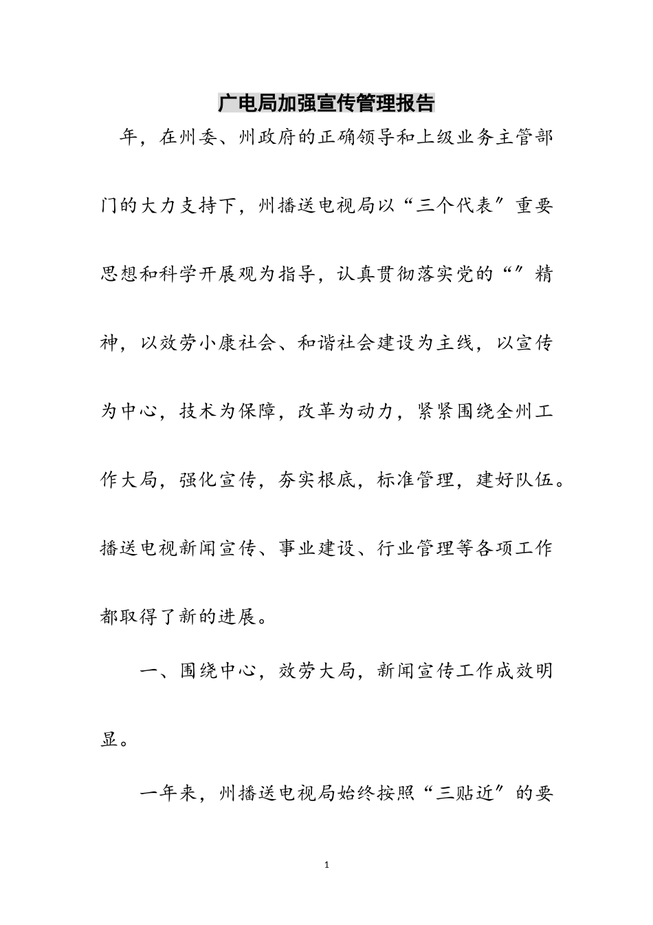2023年广电局加强宣传管理报告范文.doc_第1页