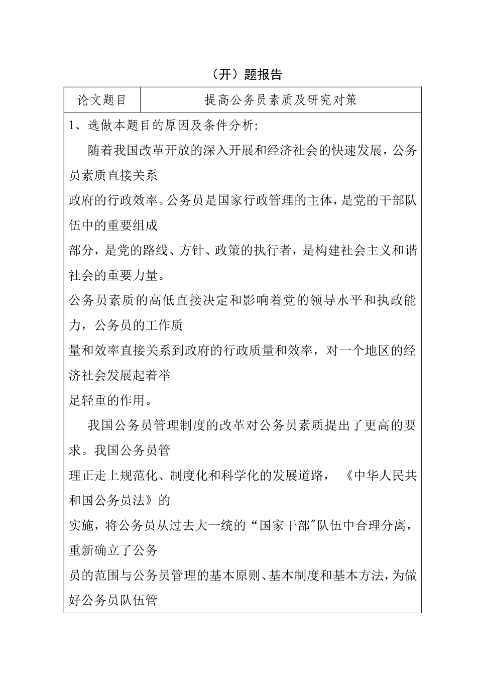 提高公务员素质及研究对策 开题报告.doc_第1页