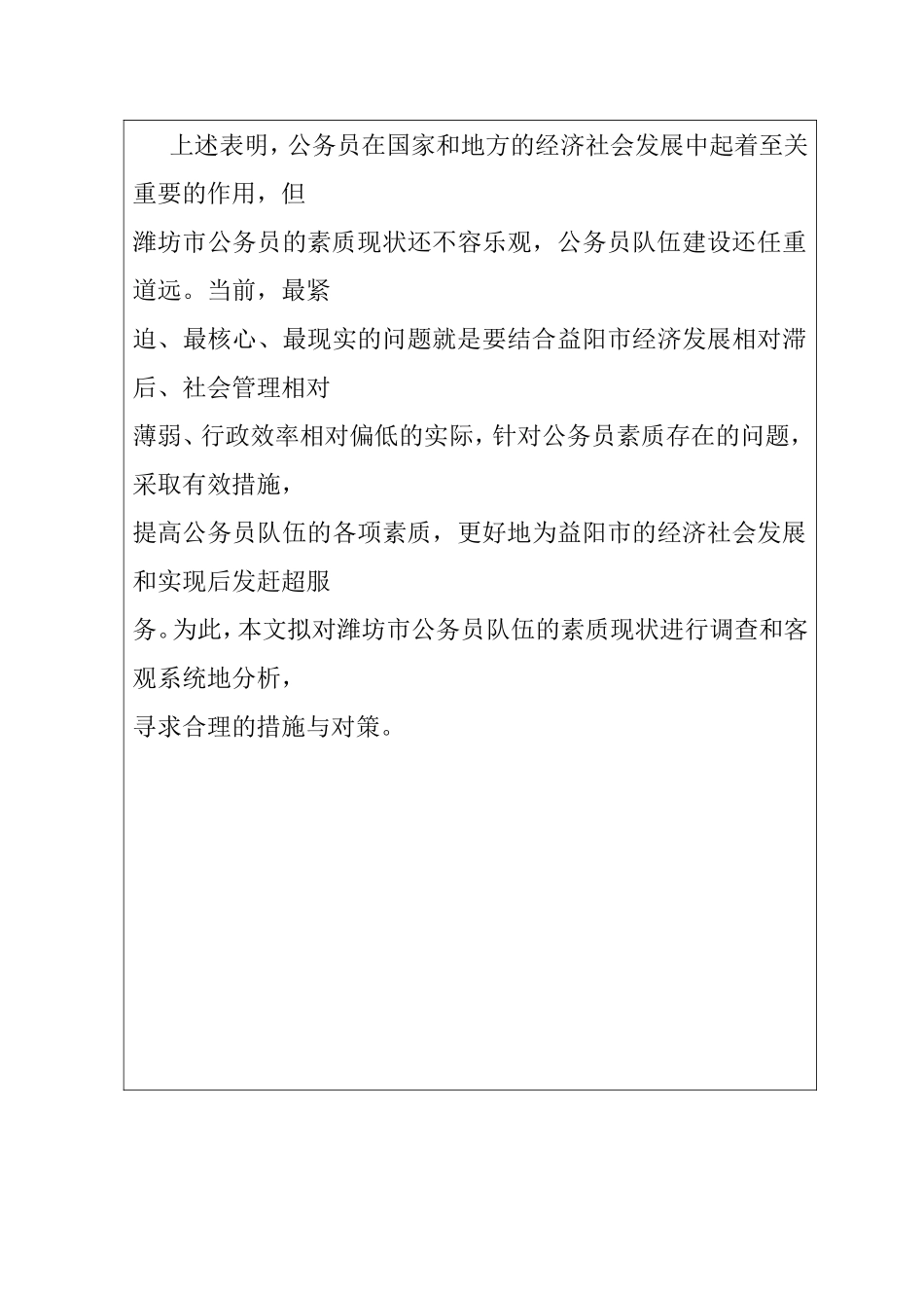 提高公务员素质及研究对策 开题报告.doc_第3页