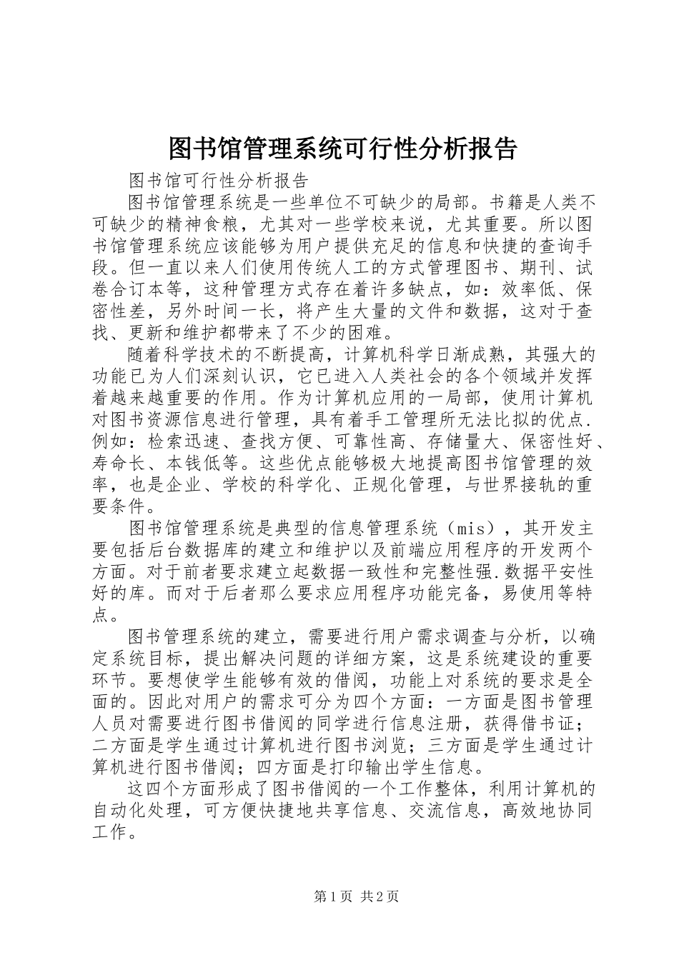 2023年图书馆管理系统可行性分析报告.docx_第1页