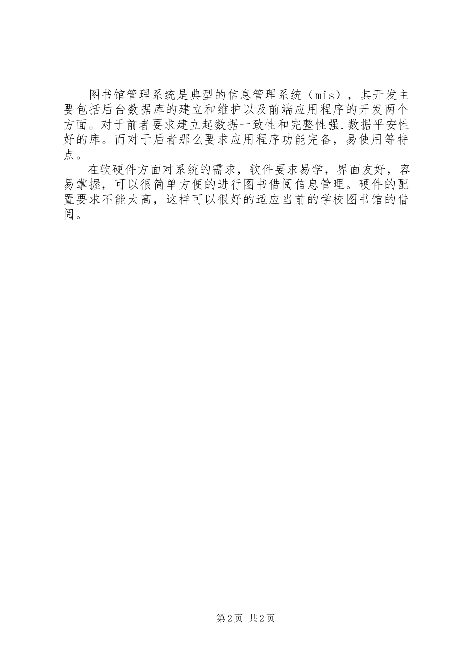 2023年图书馆管理系统可行性分析报告.docx_第2页